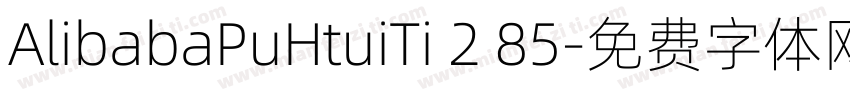 AlibabaPuHtuiTi 2 85字体转换